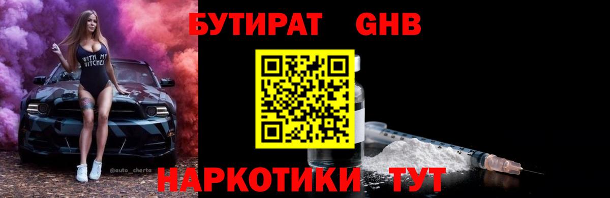 БУТИРАТ 1.4BDO Тверь